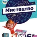 КТП з завданнями за ГР на кожен урок 6 кл. НУШ Л.Масол Мистецтво (музична складова) І семестр.