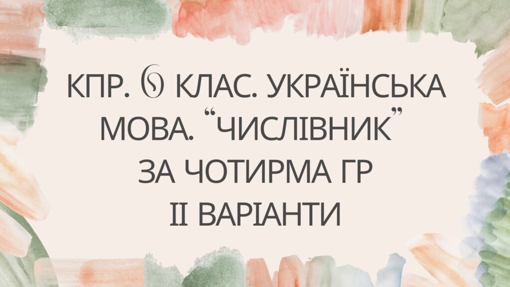 Головне зображення розробки: КПР. Українська мова. 6 клас. “Числівник” за чотирма ГР ІІ варіанти
