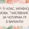 КПР. Українська мова. 6 клас. “Числівник” за чотирма ГР ІІ варіанти