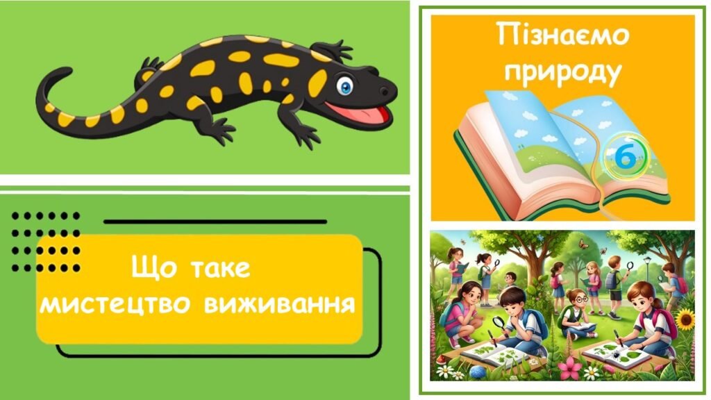 Головне зображення розробки: Презентація на тему “Що таке мистецтво виживання”. Пізнаємо природу. 6 клас