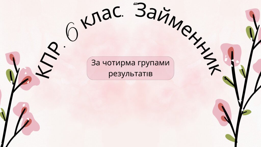 Головне зображення розробки: Комплексна підсумкова робота. 6 клас. Українська мова “Займенник” за чотирма ГР