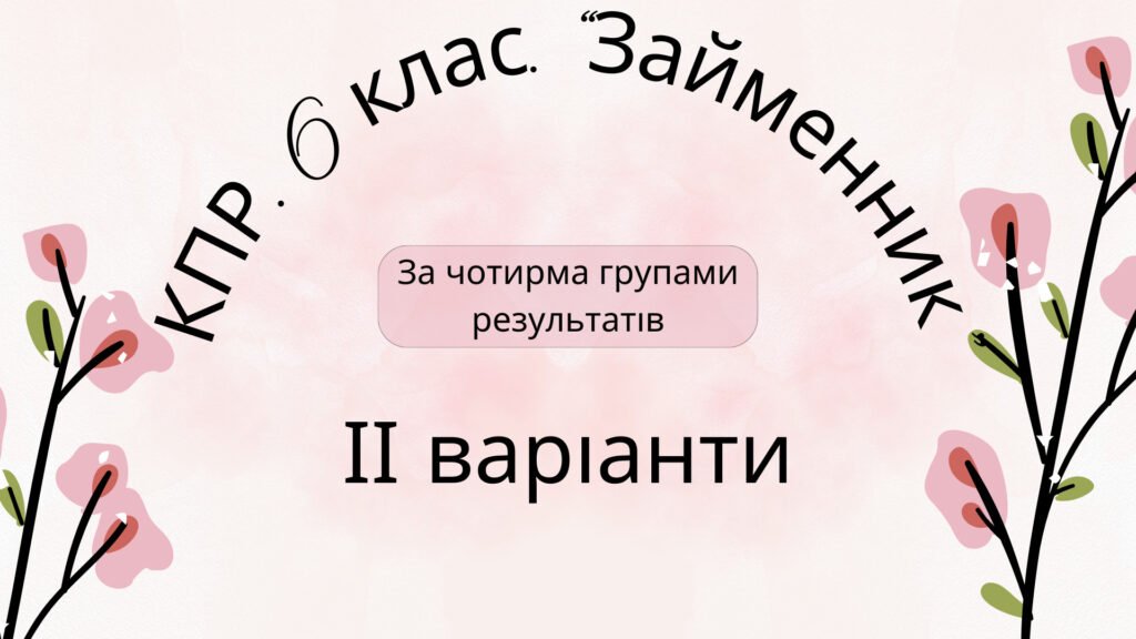 Головне зображення розробки: Комплексна підсумкова робота. 6 клас. Українська мова. “Займенник” за чотирма ГР ІІ варіанти