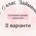 Комплексна підсумкова робота. 6 клас. Українська мова. “Займенник” за чотирма ГР ІІ варіанти