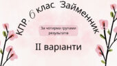 Комплексна підсумкова робота. 6 клас. Українська мова. “Займенник” за чотирма ГР ІІ варіанти