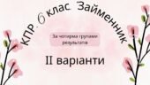 Комплексна підсумкова робота. 6 клас. Українська мова. “Займенник” за чотирма ГР ІІ варіанти