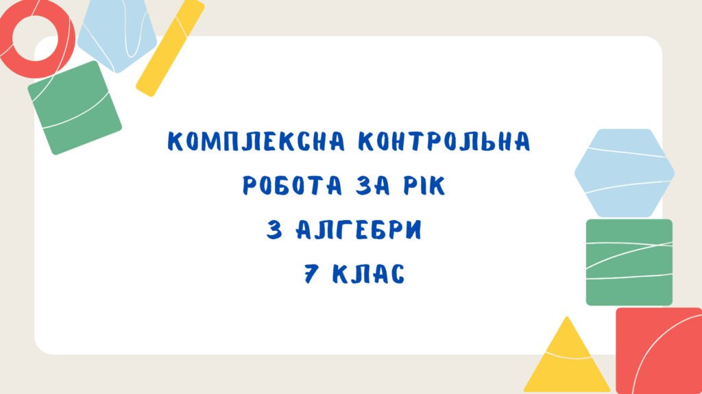 Головне зображення розробки: Комплексна контрольна робота за рік з алгебри в 7 класі з групами результатів (за програмою О. Істера)