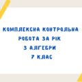 Комплексна контрольна робота за рік з алгебри в 7 класі з групами результатів (за програмою А. Мерзляка)