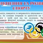 Фото розробки: МІЖНАРОДНИЙ ДЕНЬ СПОРТУ⚽️ НА БЛАГО МИРУ ТА РОЗВИТКУ (презентація+конспект)