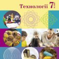 !!! ТЕХНОЛОГІЇ 7 кл НУШ. КАЛЕНДАРНО-ТЕМАТИЧНЕ ПЛАНУВАННЯ 35 год., 1 год. на тижд. МНП і підручн. Ходзицької (2024) + ПРЕЗЕНТАЦІЇ + КРИТЕРІЇ ОЦІНЮВАННЯ