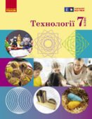 !!! ТЕХНОЛОГІЇ 7 кл НУШ. КАЛЕНДАРНО-ТЕМАТИЧНЕ ПЛАНУВАННЯ 35 год., 1 год. на тижд. МНП і підручн. Ходзицької (2024) + ПРЕЗЕНТАЦІЇ + КРИТЕРІЇ ОЦІНЮВАННЯ