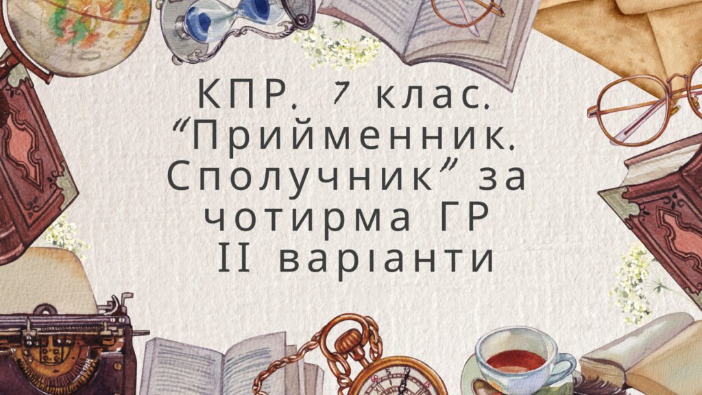 Головне зображення розробки: Комплексна підсумкова робота 7 клас “Прийменник. Сполучник” за чотирма ГР ІІ варіанти