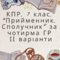 Комплексна підсумкова робота 7 клас “Прийменник. Сполучник” за чотирма ГР ІІ варіанти