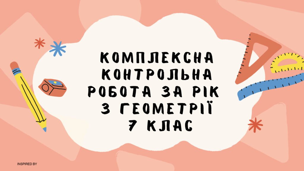 Головне зображення розробки: Комплексна контрольна робота за рік з геометрії в 7 класі з групами результатів (за програмою Н. Тарасенкової)
