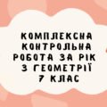 Комплексна контрольна робота за рік з геометрії в 7 класі з групами результатів (за програмою Н. Тарасенкової)