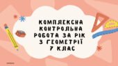 Комплексна контрольна робота за рік з геометрії в 7 класі з групами результатів (за програмою Н. Тарасенкової)