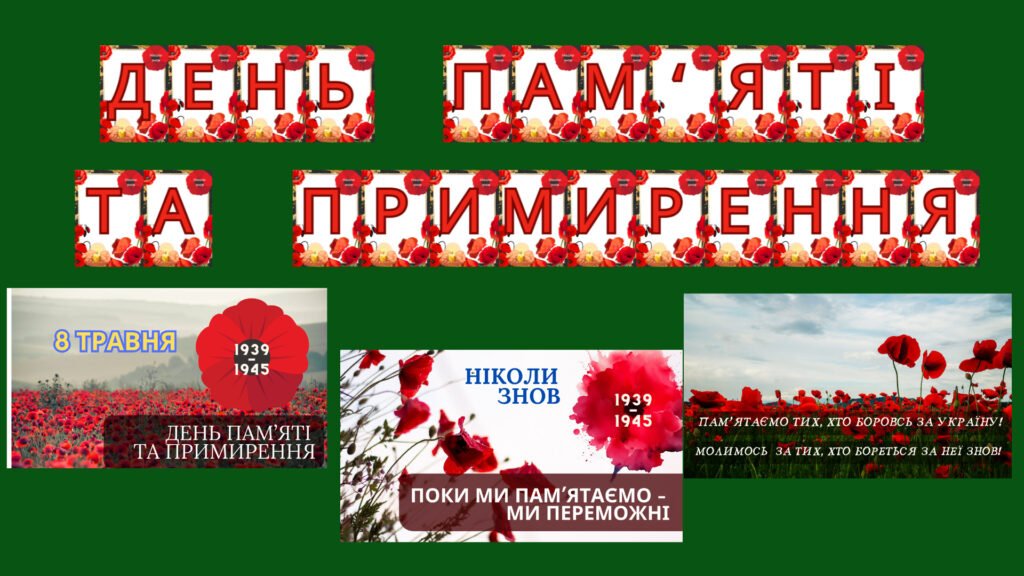 Головне зображення розробки: Набір матеріалів ” День пам’яті та примирення”