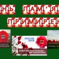 Набір матеріалів ” День пам’яті та примирення”