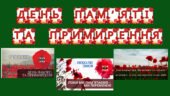 Набір матеріалів ” День пам’яті та примирення”