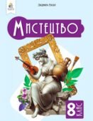Планування мистецтва 8 клас, НУШ з оновленнями 2021