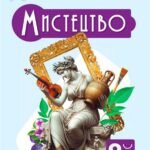 !!! МИСТЕЦТВО 8 кл НУШ 2025-2026. НАВЧАЛЬНА ПРОГРАМА + КАЛЕНДАРНО-ТЕМАТИЧНЕ ПЛАНУВАННЯ за програмою та підручн. Масол + Оцінювання за ГРР + альбом