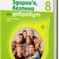 !!! Здоров’я, безпека, добробут. 8 клас НУШ. Календарно-тематичне планування на 1 год. і на 1,5 год. на тиждень за програмою і підручником ШИЯН 2025р.