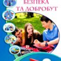 !!! ЗДОРОВ’Я, БЕЗПЕКА ТА ДОБРОБУТ. 8 КЛ НУШ. 2025-2026 н.р. Календарно-тематичне планування і +++ За програмою та підручником ВОРОНЦОВОЇ та ін.