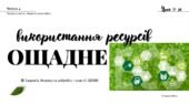 Ощадне використання ресурсів. 7 КЛАС. О. ШИЯН
