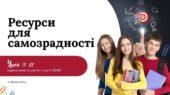 Ресурси для самозарадності. 7 КЛАС. О. ШИЯН