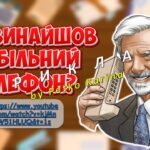 Фото розробки: Анімована інформаційно-ігрова презентація “3 квітня – День народження мобільного телефону”