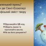 Фото розробки: А.де Сент-Екзюпері “Маленький принц”.Філософський зміст твору. Маленький принц у ставленні до своєї планети, троянди, лиса та ін. 7, 8 клас Зарубіжна