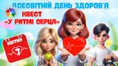 День здоровʼя 2026. Презентація “Всесвітній день здоров’я. У ритмі серця” , конспект. 7 квітня – День здоров’я