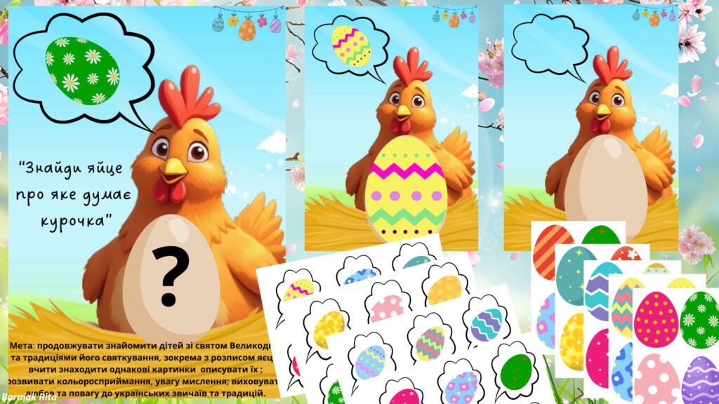 Головне зображення розробки: Великдень Дидактична гра “Знайди яйце про яке думає курочка”