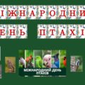 Набір матеріалів Міжнародний день птахів!