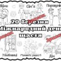 Мегарозмальовка День щастя 20 березня 2025 Плакат співпраці