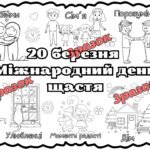 Мегарозмальовка День щастя 20 березня 2025 Плакат співпраці