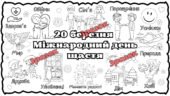 Мегарозмальовка День щастя 20 березня 2025 Плакат співпраці