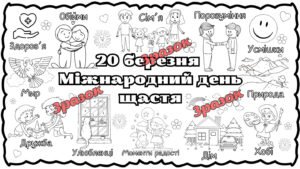 Мегарозмальовка День щастя 20 березня 2025 Плакат співпраці