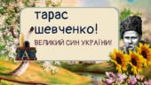 Банер “Тарас Шевченко! Великий син України”