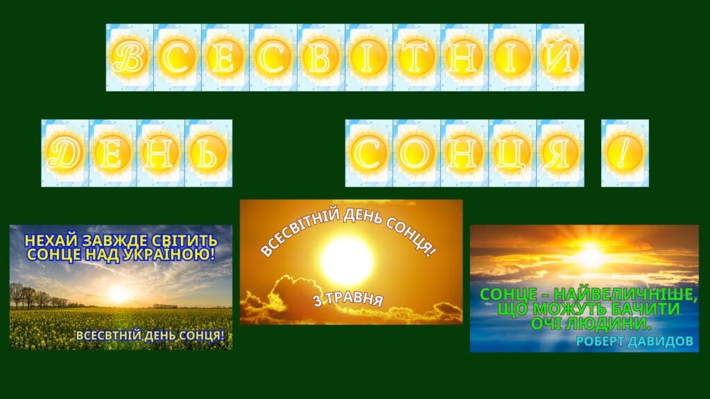 Головне зображення розробки: Набір матеріалів Всесвітній день сонця