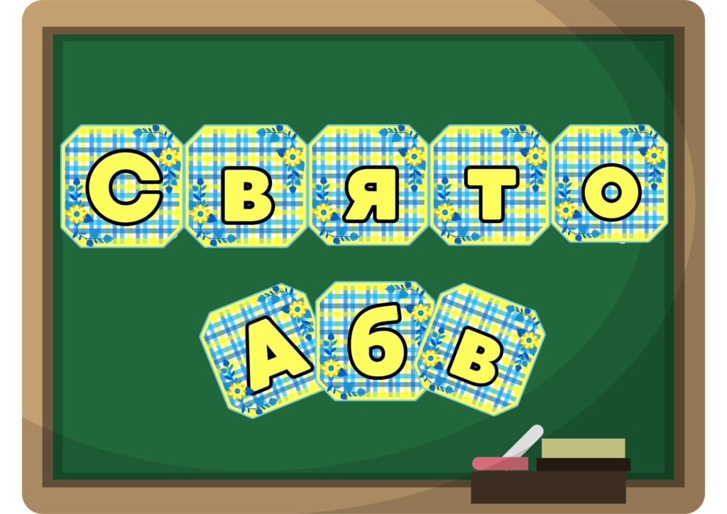 Головне зображення розробки: Букви української абетки та цифри в патріотичному дизайні для оформлення свят