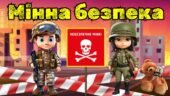 Анімована інтерактивна презентація 4 квітня День Мінної безпеки