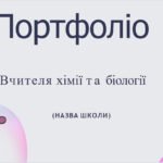 Шаблон портфоліо для вчителя хімії та біології