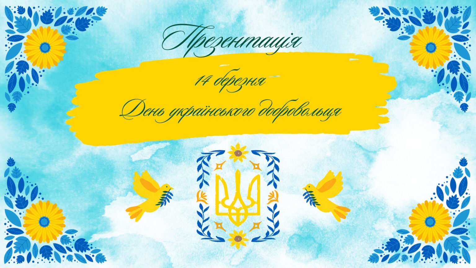 Презентація до Дня добровольця