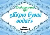 Дидактична гра “Якою буває вода?”