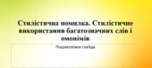 Презентація” Стилістична помилка. Стилістичне використання багатозначних слів і омонімів”