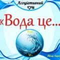 Асоціативний кущ “Вода це…”