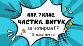 Комплексна підсумкова робота. 7 клас. Українська мова. “Частка. Вигук” за чотирма ГР. ІІ варіанти