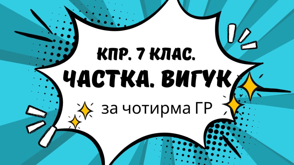 Головне зображення розробки: Комплексна підсумкова робота. 7 клас. “Частка. Вигук” за чотирма ГР