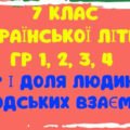 КПР ЗА ТЕМАМИ «ХАРАКТЕР І ДОЛЯ ЛЮДИНИ. КРАСА ЛЮДСЬКИХ ВЗАЄМИН» (ТВОР-ТЬ В.ВИННИЧЕНКА, Л.КОСТЕНКО, О.РАДУШИНСЬКОЇ, А.ДІМАРОВА, Н.МАЛЕТИЧ, ГР.ТЮТЮННИКА