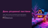 Презентація для виховної роботи “День різдвяної листівки” (13.12)